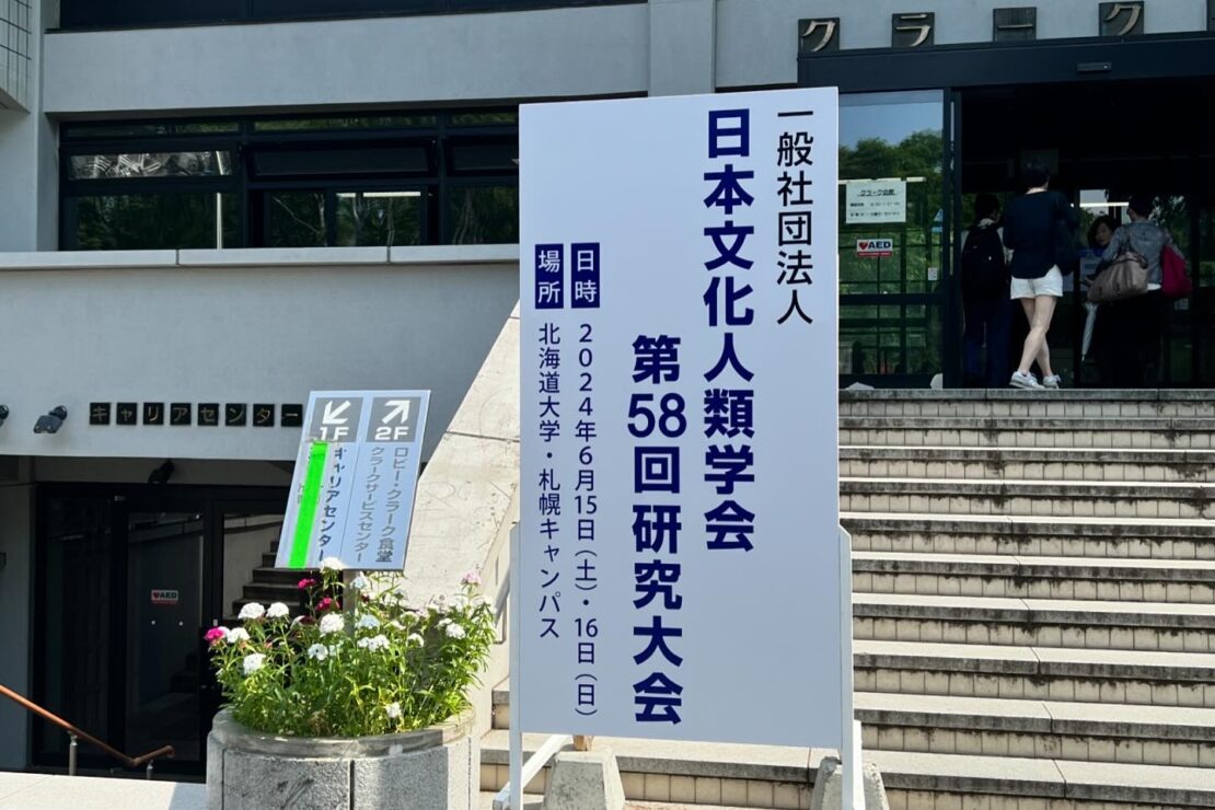 日本文化人類学会第58回研究大会